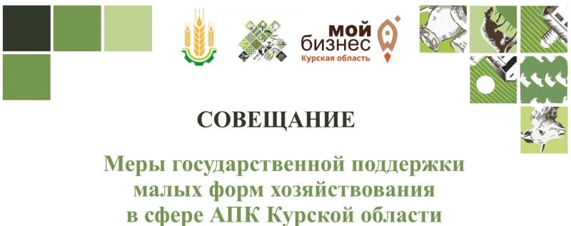 21 марта совещание «Меры государственной поддержки малых форм хозяйствования в сфере АПК Курской области».